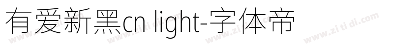 有爱新黑cn light字体转换